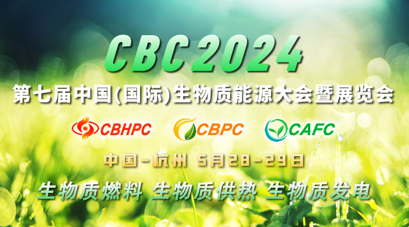 CBC 2024第七届中国(国际)生物质能大会暨展览会