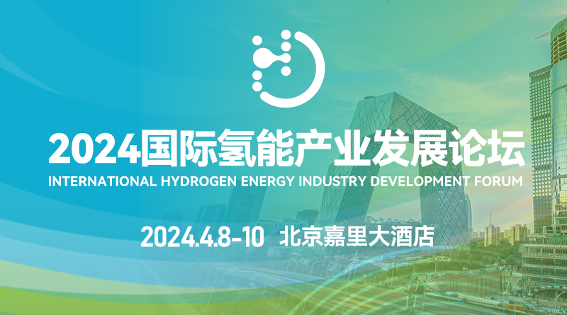 2024国际氢能产业发展论坛