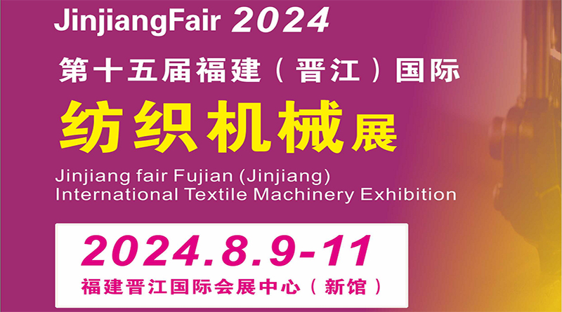 2024第15届福建（晋江）国际纺织机械展览会