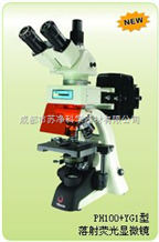 PH100荧光显微镜