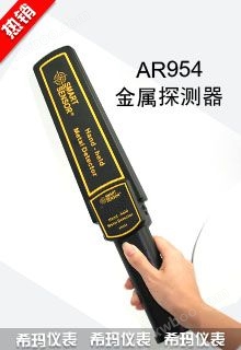 手持金属探测器AR-954