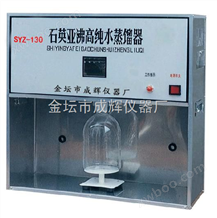 SYZ-130石英亚沸蒸馏水器