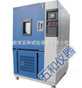 GB2423.2－2001高低温试验箱南京厂家