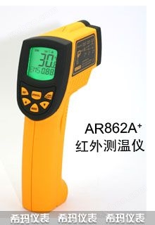 希玛900度红外测温仪AR862A+