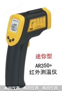 香港希玛AR350+ * 红外测温仪 红外线温度计 红外温度计AR-350+