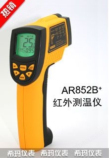 香港希玛AR852B+ AR-852B+ * 红外测温仪 红外线温度计 红外温度计