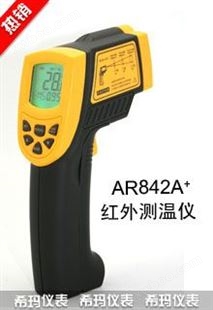 香港希玛AR842A+ * 红外测温仪 红外线温度计 红外温度计AR-842A+