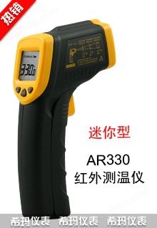 香港希玛AR-330+ * 红外测温仪 红外线温度计AR330+