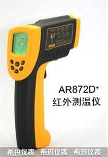 香港希玛外线测温仪AR872D+ 红外线温度计 红外温度计AR-872D+