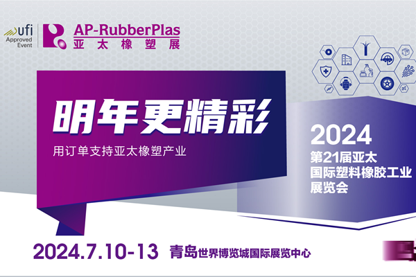 【明年更精彩】抢2024AP-RubberPlas亚太橡塑展黄金展位，遇无限商机!