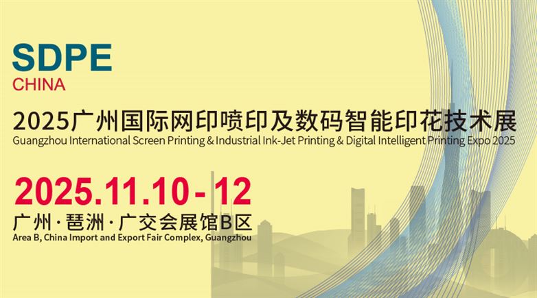 SDPE CHINA 2025广州国际网印喷印及数码智能印花技术展