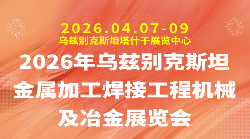 2026年17届乌兹别克斯坦金属加工焊接工程机械及冶金展览会