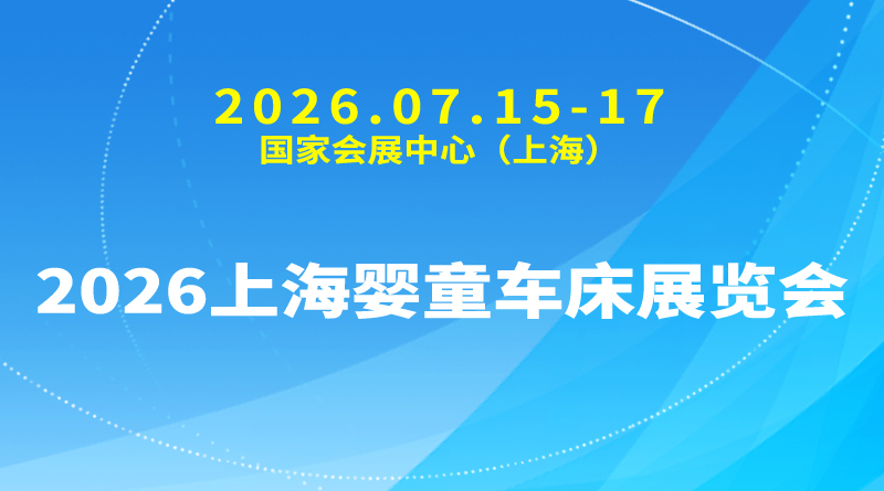 2026上海婴童车床展览会