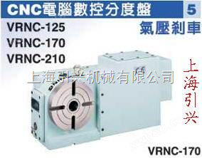潭興CNC電腦數控分度盤VRNC-125/170/210/255