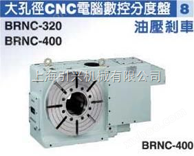 潭兴大孔径CNC电脑数控分度盘 BRNC-320 BRNC-400