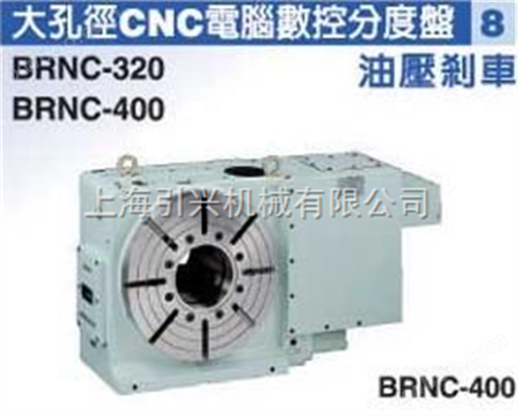 潭兴大孔径CNC电脑数控分度盘 BRNC-320 BRNC-400