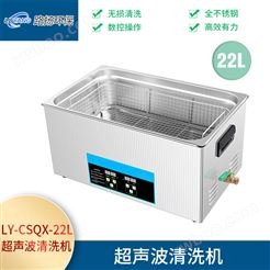 LY-CSQX-22L超声波清洗机
