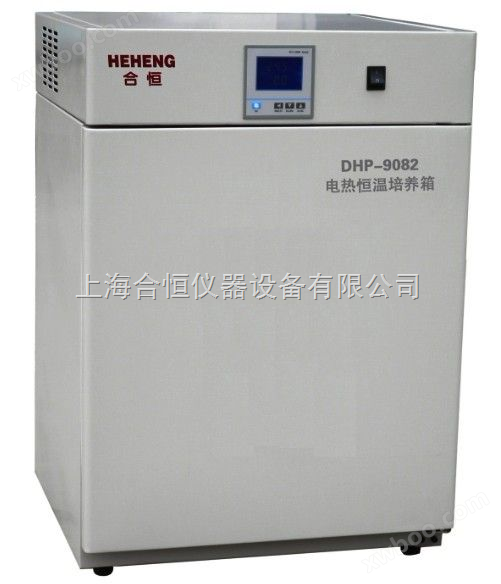DHP-9052上海食品厂用培养箱、不锈钢培养箱、微生物培养箱