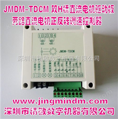JMDM-TDCM两路直流电机正反转调速控制器 大功率直流电机驱动板 双H桥直流电机驱动板 智能小车