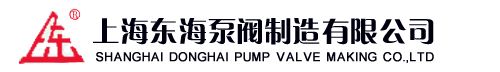 上海东海泵阀制造有限公司 