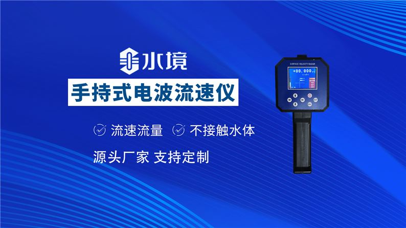 手持电波流速仪  产品介绍