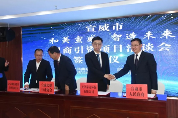 泰达环保与云南省宣威市人民政府签署项目框架合作协议！