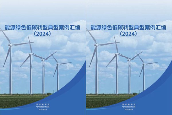 国家能源局发布能源绿色低碳转型典型案例
