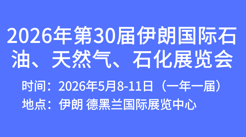 2026年第30届伊朗国际石油、天然气、石化展览会