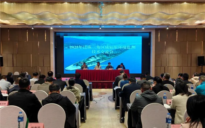 2025年泛珠三角区域辐射环境监测技术交流会在长沙召开