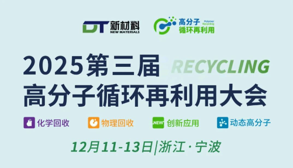 议程首发丨2025（第三届）高分子循环再利用大会邀您12月11-13日相约宁波