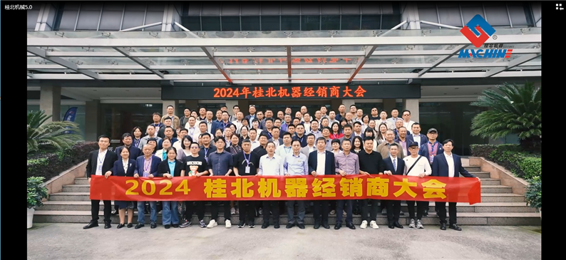 恭祝：2024年桂北公司全国经销商大会成功举办