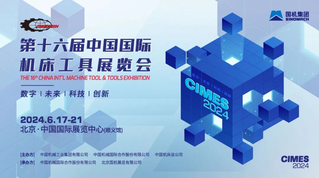 第十六屆中國國際機床工具展覽會 數智化轉型推動新型工業化發展