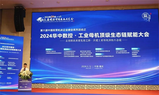 【行业峰会】第六届中国民营机床企业峰会系列活动之2024华中数控·工业母机顶级生态链赋能大会12日在渝隆重举行