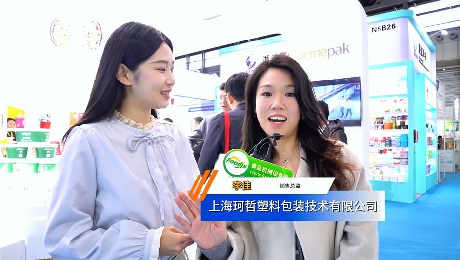 swop2025，上海珂哲包装技术有限公司专访