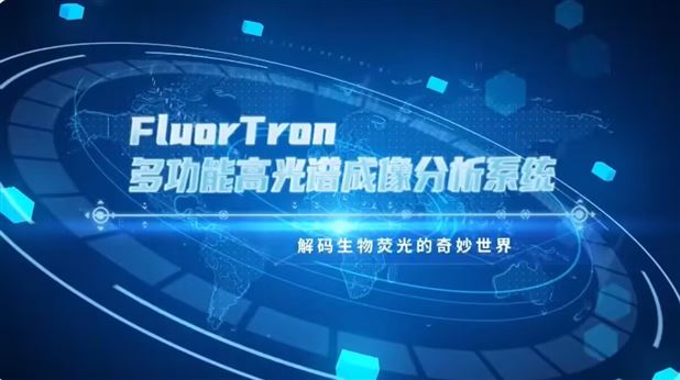 科创中国-解码生物荧光-FlourTron专访