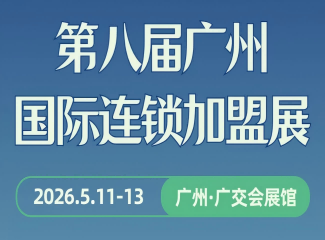 第八届广州国际连锁加盟展